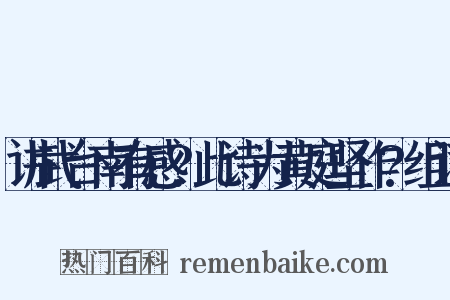 讲武台南有感?此诗为黄庭坚作?组词是什么意思的图片